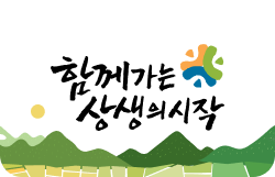 함께 가는 상생의 시작