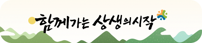 함께 가는 상생의 시작